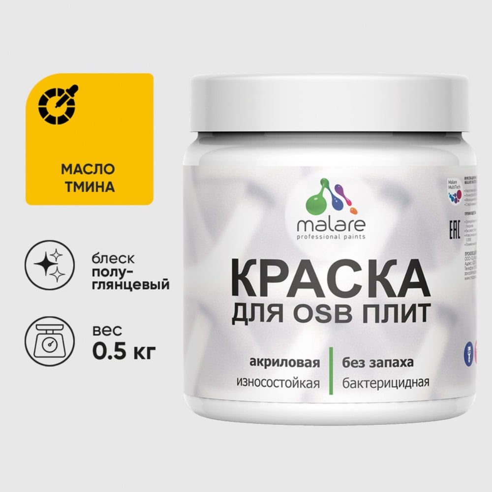 Изображение товара Резиновая краска MALARE для ОСБ плит акриловая краска для дерева, без запаха полуглянцевая, масло тмина, 0.5 кг КОСБЛМАТПГ0050 Изображение товара Резиновая краска MALARE для ОСБ плит акриловая краска для дерева, без запаха полуглянцевая, масло тмина, 0.5 кг КОСБЛМАТПГ0050