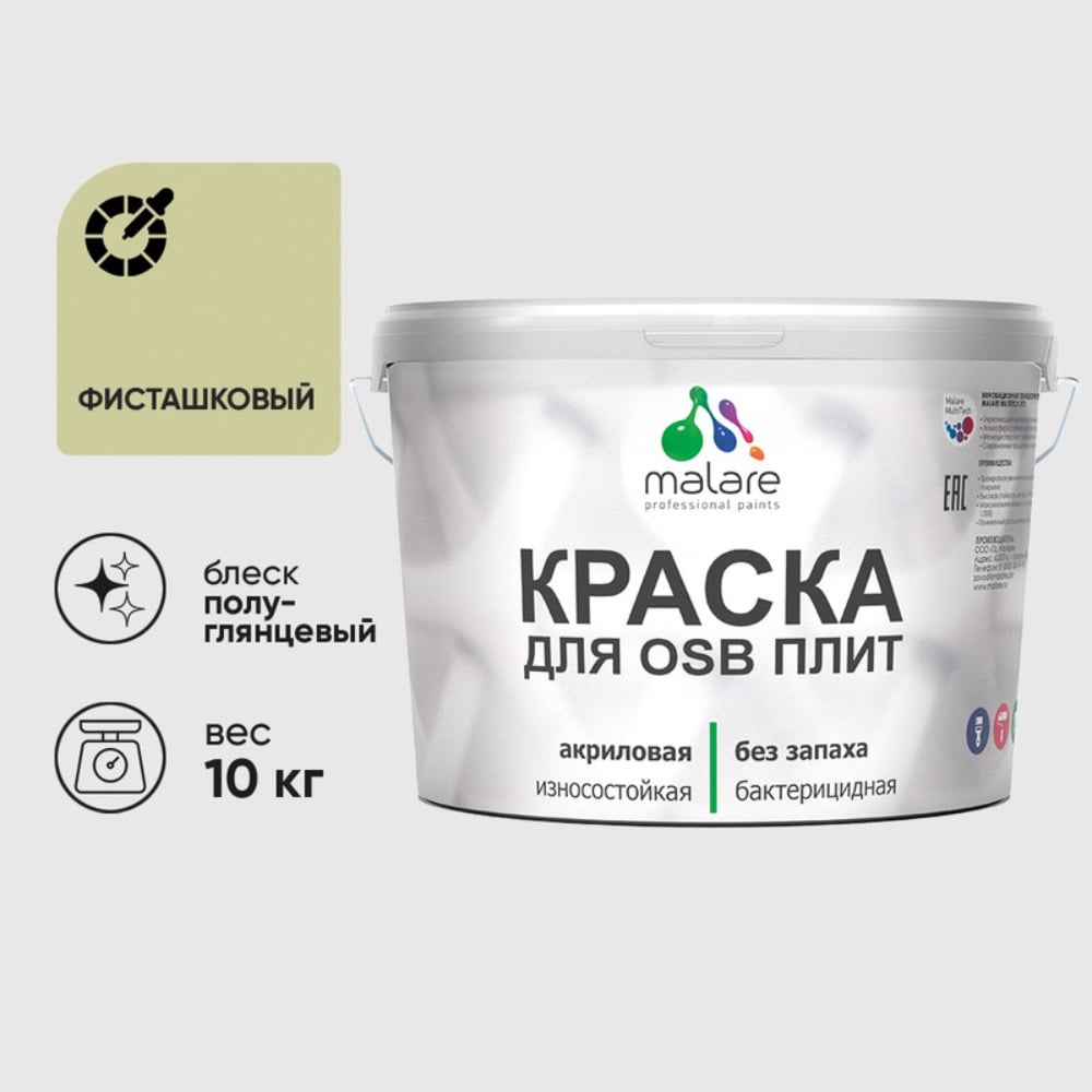 Резиновая краска MALARE для ОСБ плит акриловая краска для дерева, без запаха полуглянцевая, фисташковый, 10 кг КОСБЛФИСПГ1000