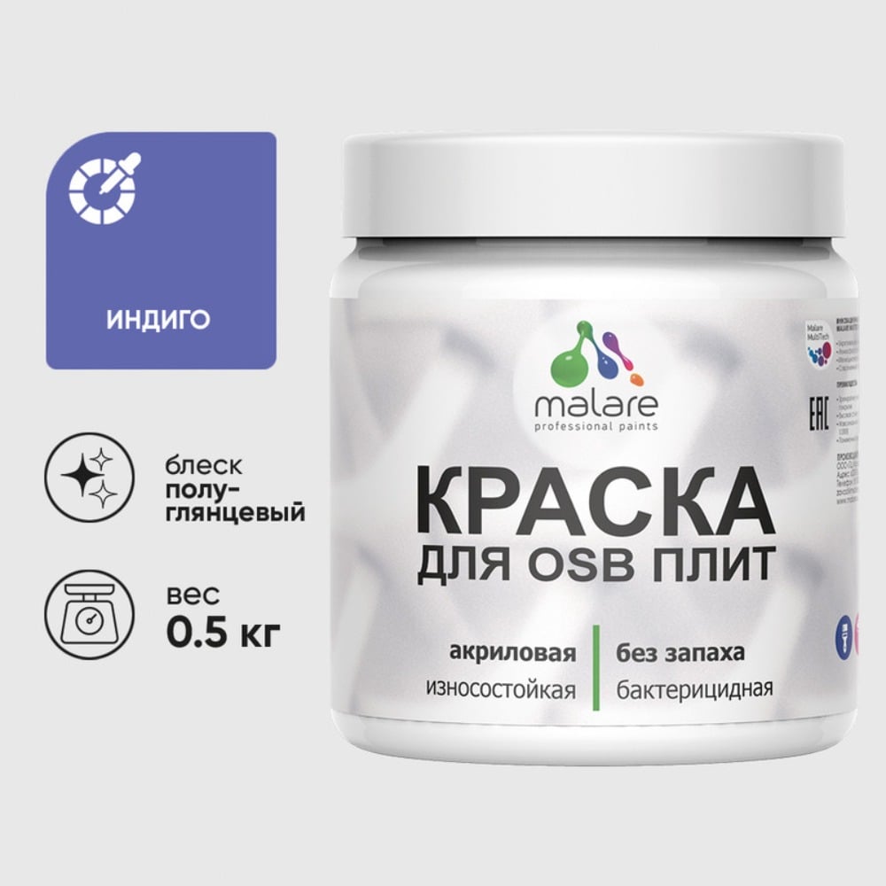 Резиновая краска MALARE для ОСБ плит акриловая краска для дерева, без запаха полуглянцевая, индиго, 0.5 кг КОСБЛИНДПГ0050