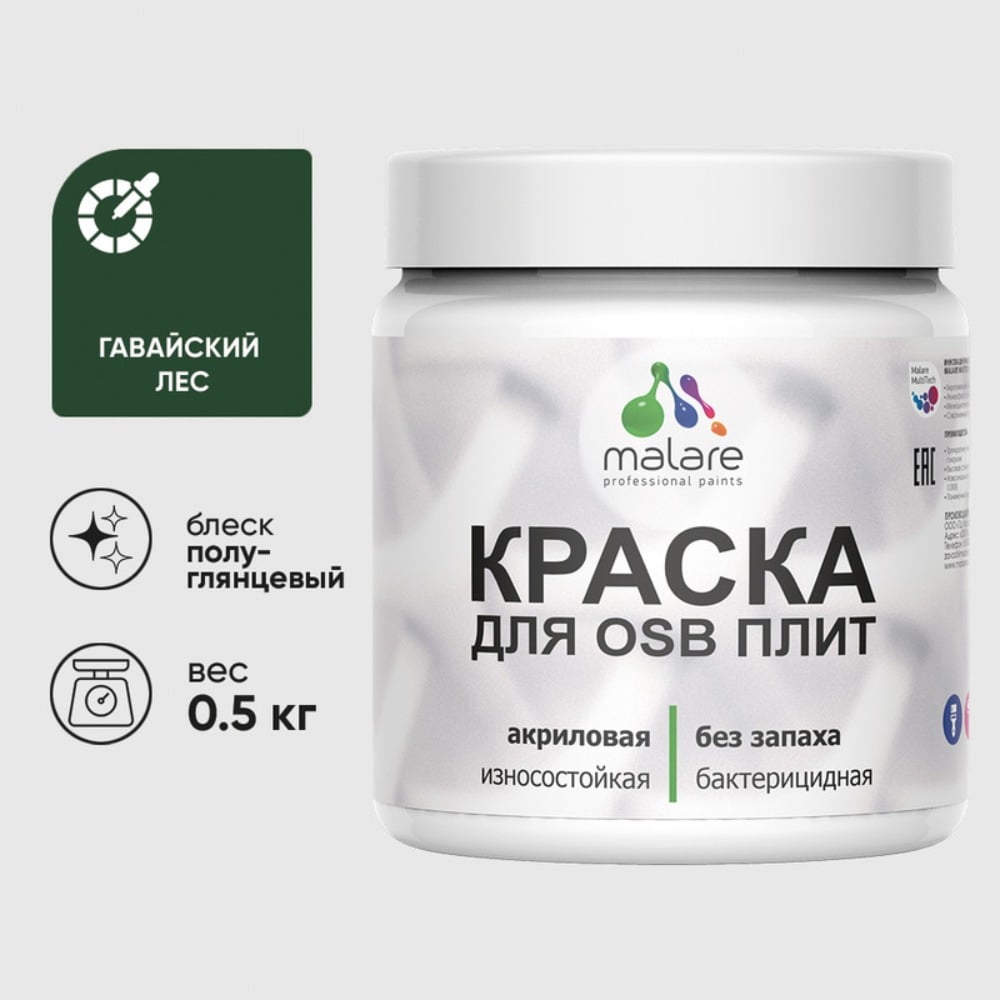 Резиновая краска MALARE для ОСБ плит акриловая краска для дерева, без запаха полуглянцевая, гавайский лес, 0.5 кг КОСБЛГАЛПГ0050