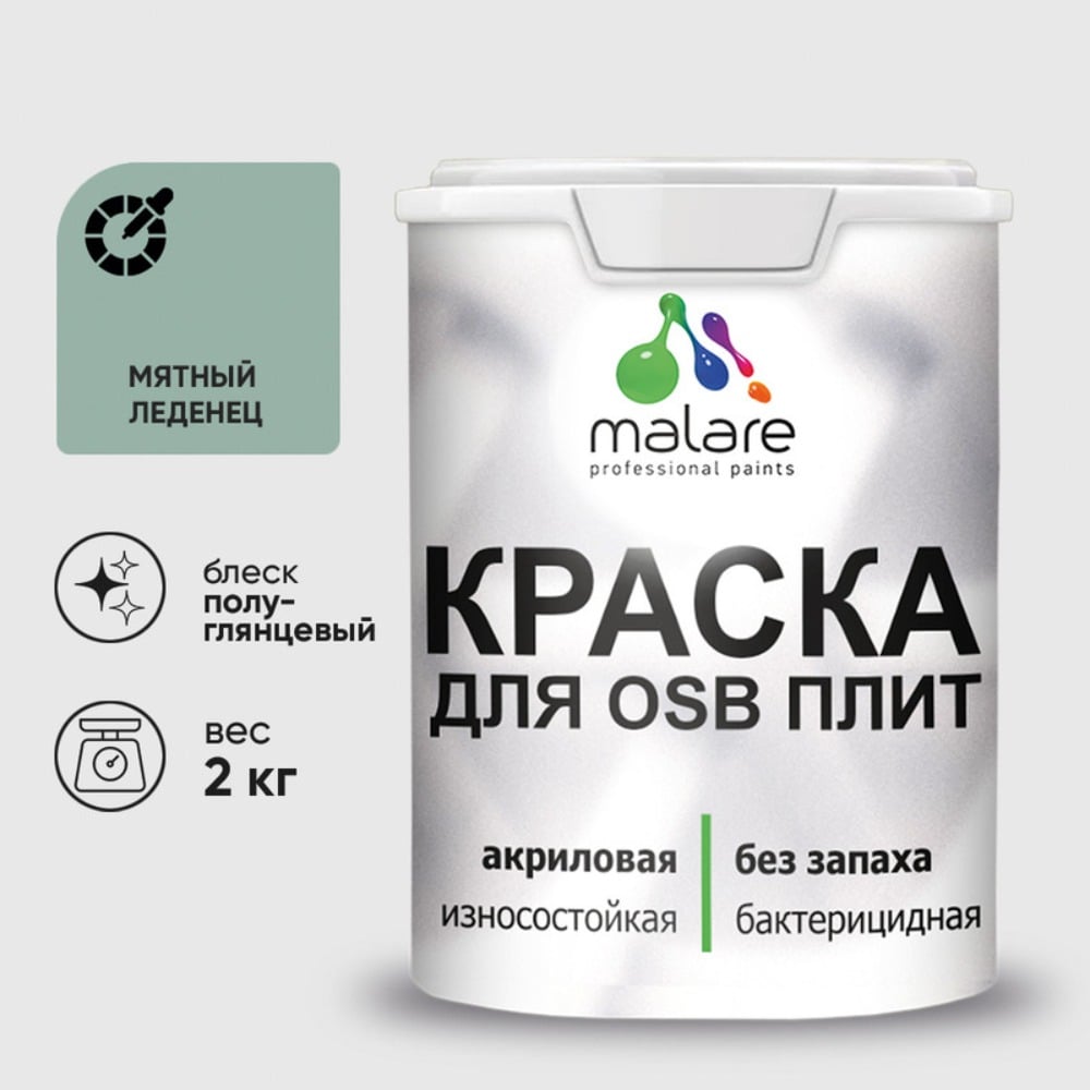 Резиновая краска MALARE для ОСБ плит акриловая краска для дерева, без запаха полуглянцевая, мятный леденец, 2 кг КОСБЛМЯЛПГ0200