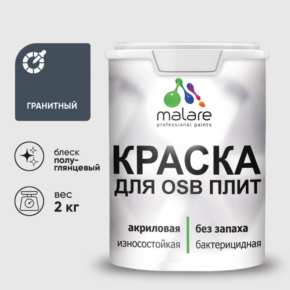 Резиновая краска MALARE для ОСБ плит акриловая краска для дерева, без запаха полуглянцевая, гранитный, 2 кг КОСБЛГРАПГ0200