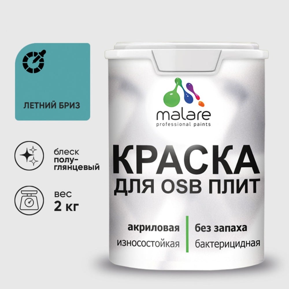 Резиновая краска MALARE для ОСБ плит акриловая краска для дерева, без запаха полуглянцевая, летний бриз, 2 кг КОСБЛЛЕБПГ0200