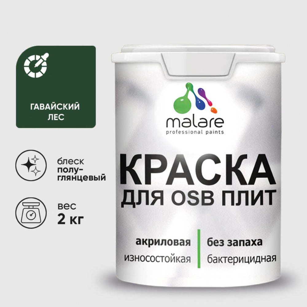 Резиновая краска MALARE для ОСБ плит акриловая краска для дерева, без запаха полуглянцевая, гавайский лес, 2 кг КОСБЛГАЛПГ0200