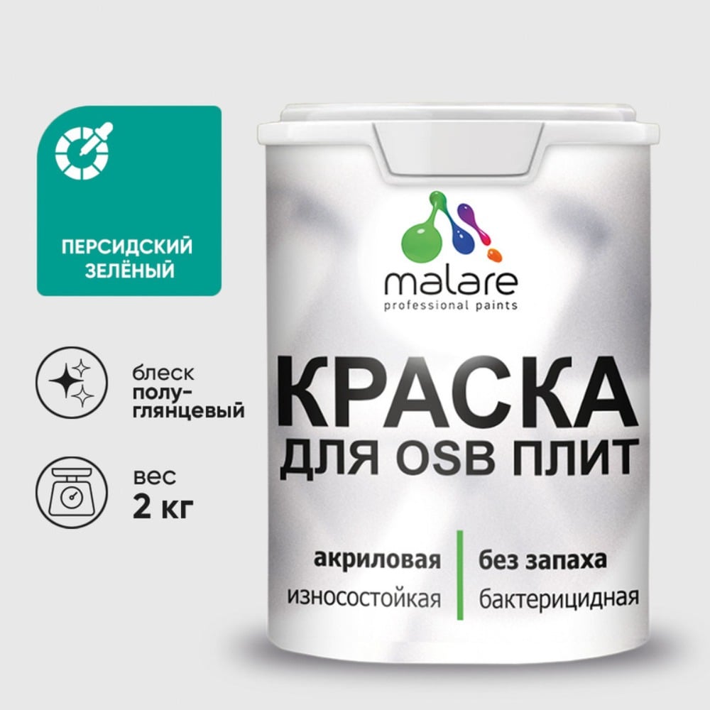 Резиновая краска MALARE для ОСБ плит акриловая краска для дерева, без запаха полуглянцевая, персидский зеленый, 2 кг КОСБЛПЕЗПГ0200