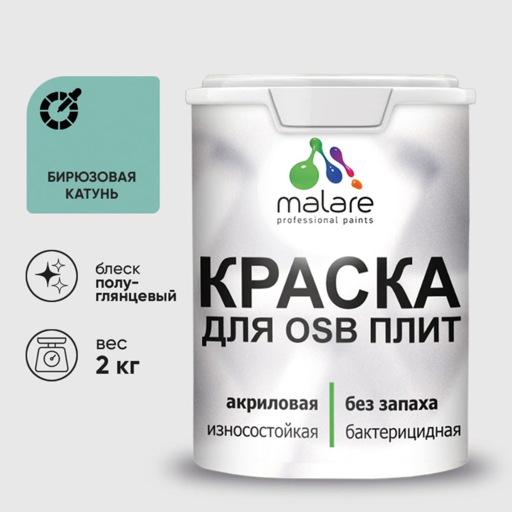 Резиновая краска MALARE для ОСБ плит акриловая краска для дерева, без запаха полуглянцевая, бирюзовая катунь, 2 кг КОСБЛБИКПГ0200