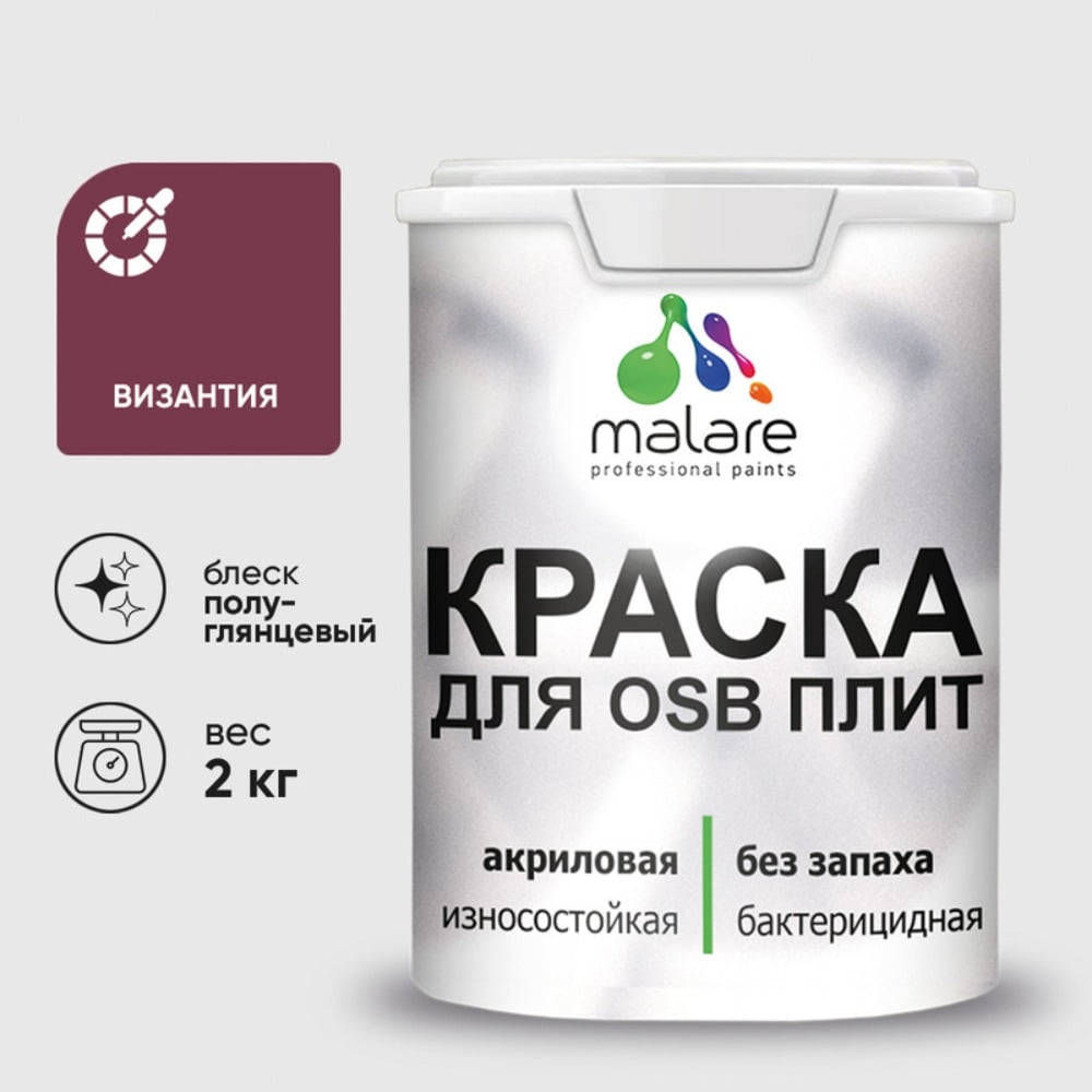 Резиновая краска MALARE для ОСБ плит акриловая краска для дерева, без запаха полуглянцевая, византия, 2 кг КОСБЛВИЗПГ0200