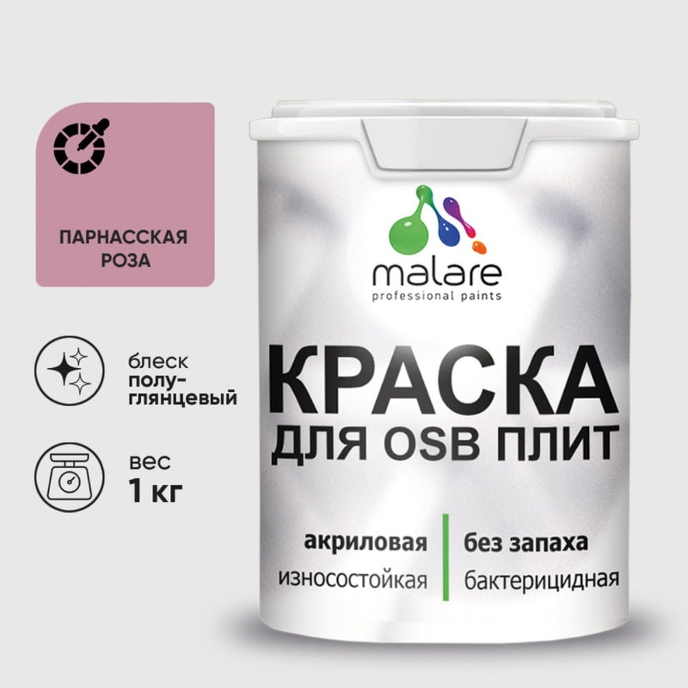 Резиновая краска MALARE для ОСБ плит акриловая краска для дерева, без запаха полуглянцевая, парнасская роза, 1 кг КОСБЛПАРПГ0100