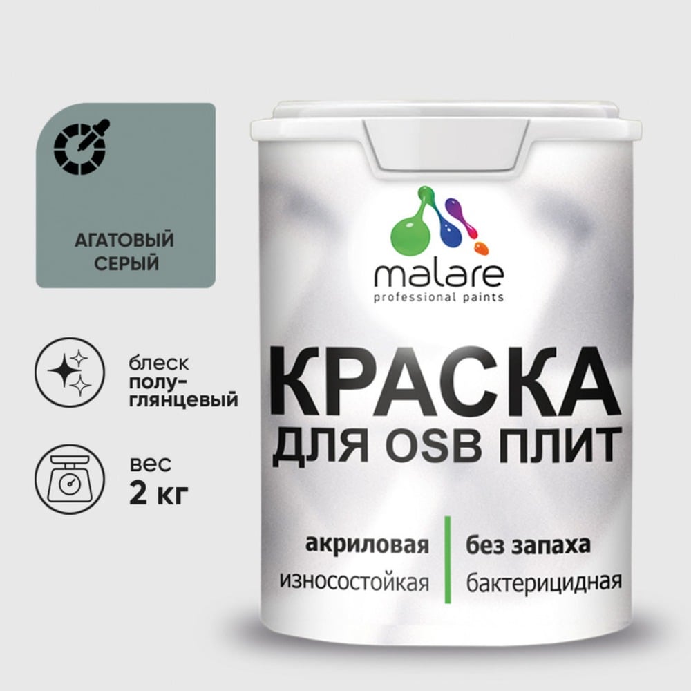 Резиновая краска MALARE для ОСБ плит акриловая краска для дерева, без запаха полуглянцевая, агатовый серый, 2 кг КОСБЛАГСПГ0200