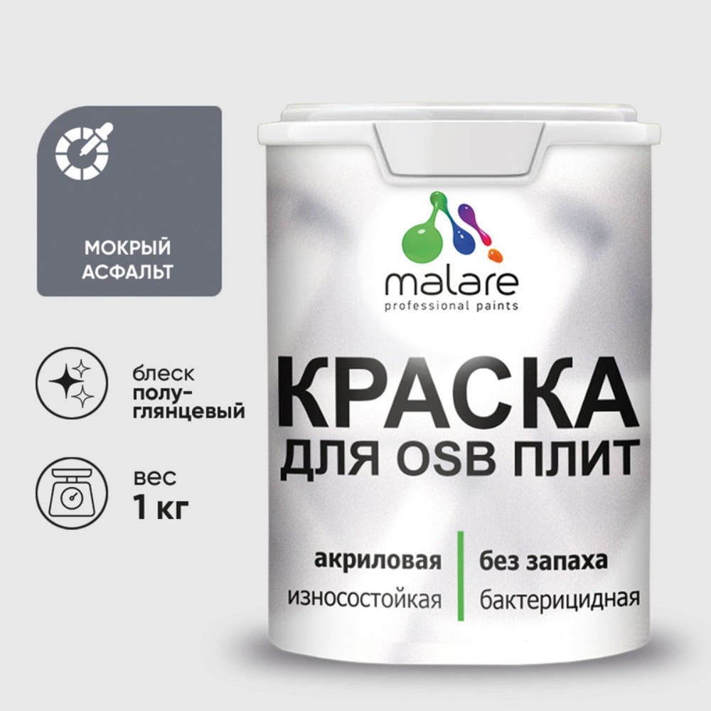 Резиновая краска MALARE для ОСБ плит акриловая краска для дерева, без запаха полуглянцевая, мокрый асфальт, 1 кг КОСБЛМОАПГ0100