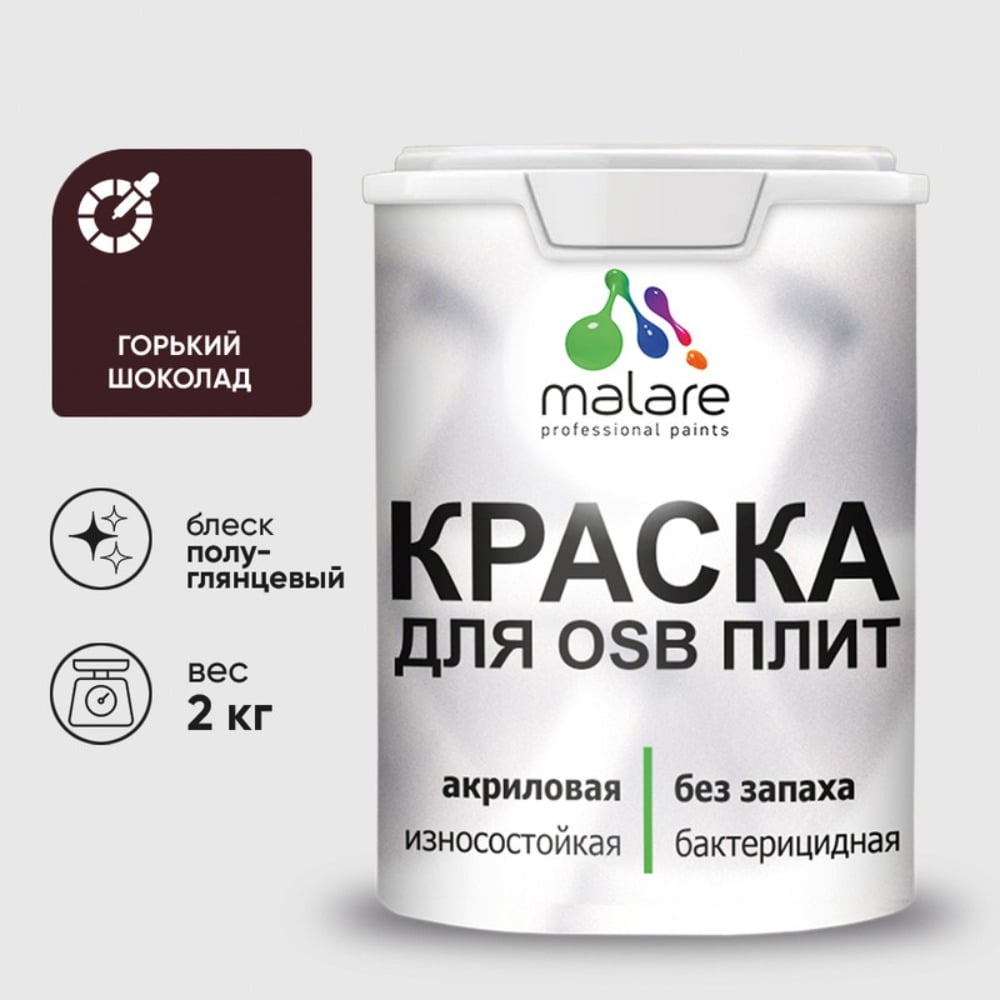 Резиновая краска MALARE для ОСБ плит акриловая краска для дерева, без запаха полуглянцевая, горький шоколад, 2 кг КОСБЛГОШПГ0200