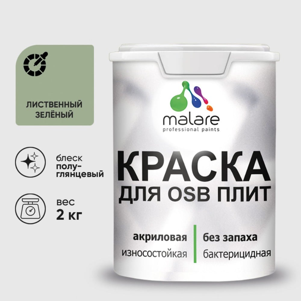 Резиновая краска MALARE для ОСБ плит акриловая краска для дерева, без запаха полуглянцевая, лиственный зеленый, 2 кг КОСБЛЛИЗПГ0200