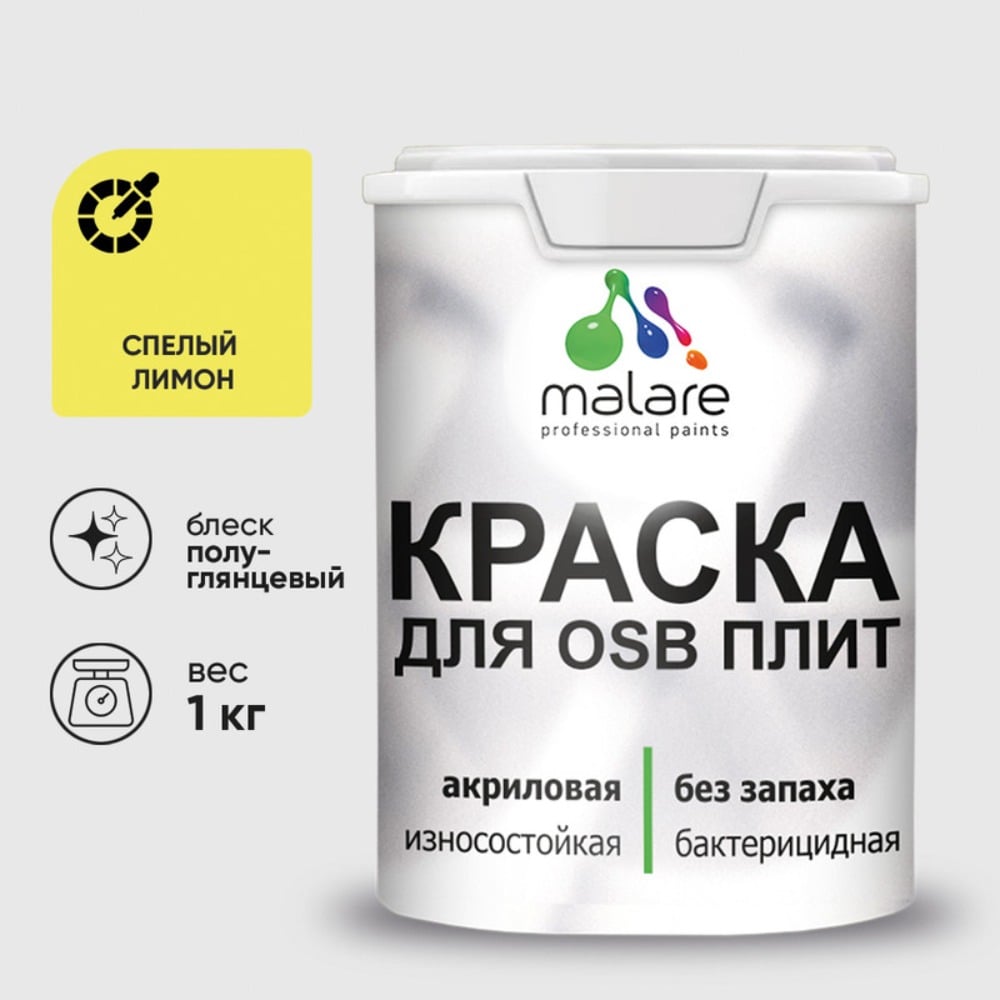 Резиновая краска MALARE для ОСБ плит акриловая краска для дерева, без запаха полуглянцевая, cпелый лимон, 1 кг КОСБЛСПЛПГ0100