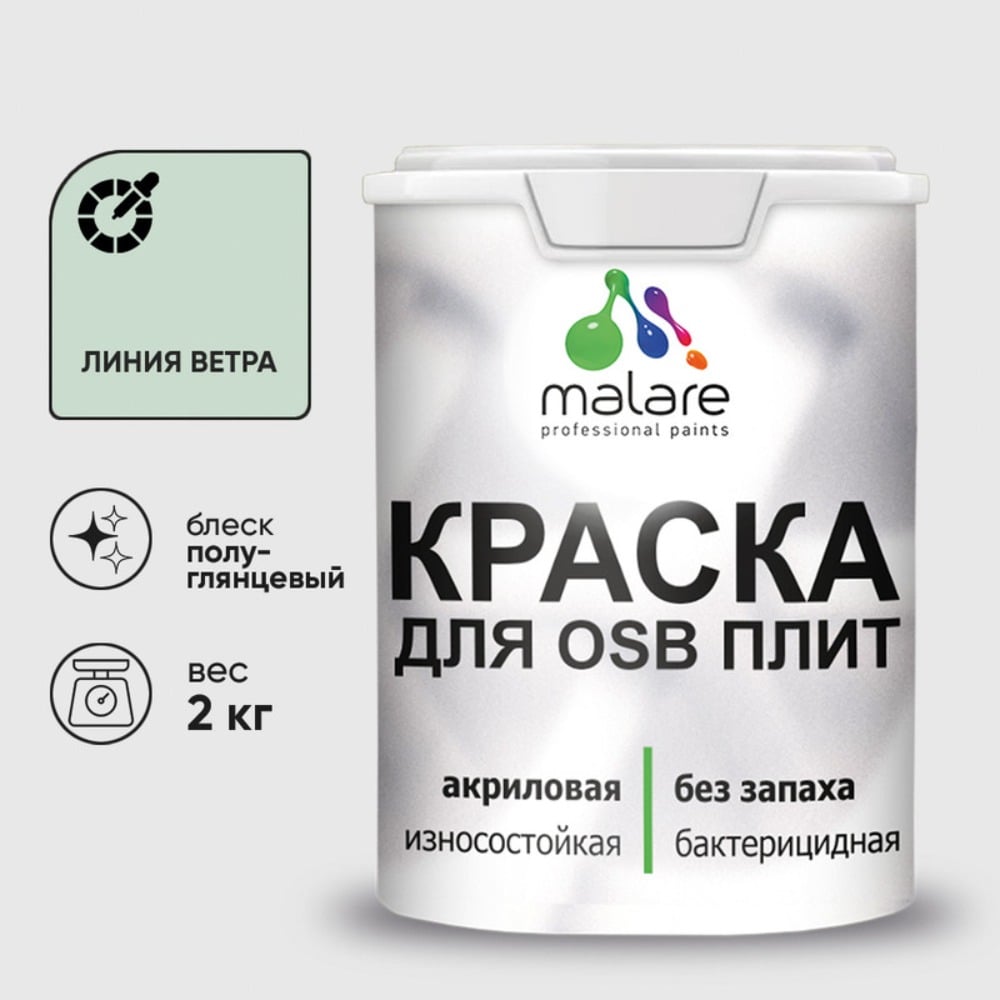 Резиновая краска MALARE для ОСБ плит акриловая краска для дерева, без запаха полуглянцевая, линия ветра, 2 кг КОСБЛЛИВПГ0200