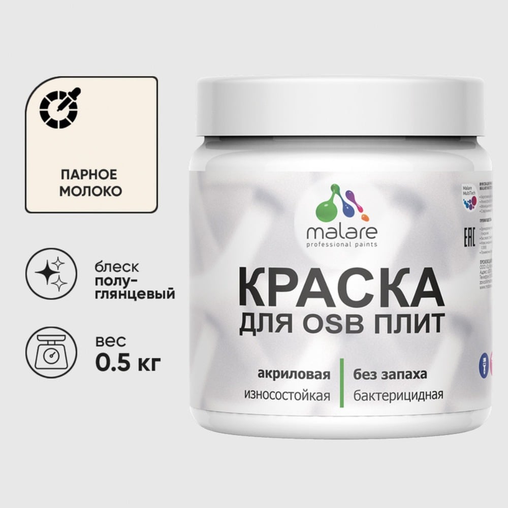 Резиновая краска MALARE для ОСБ плит акриловая краска для дерева, без запаха полуглянцевая, парное молоко, 0.5 кг КОСБЛПАМПГ0050