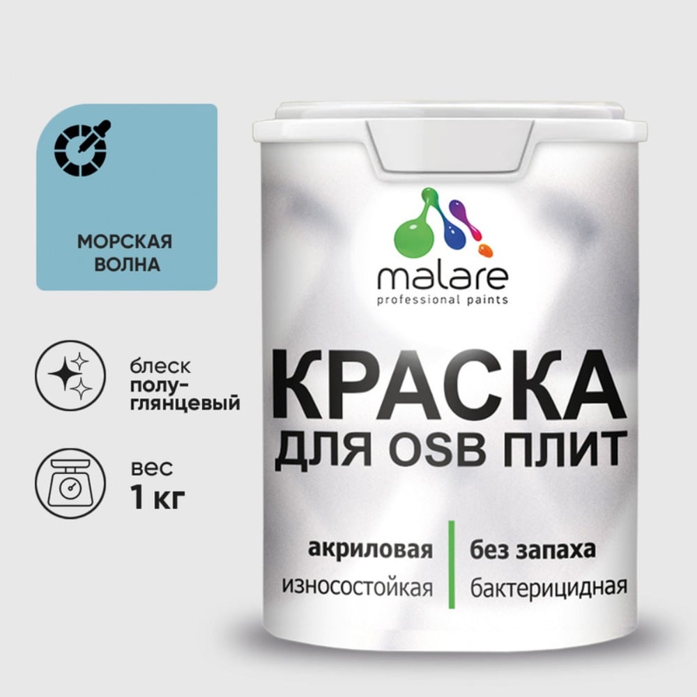 Изображение товара Резиновая акриловая краска MALARE для ОСБ, морская волна, 1 кг Изображение товара Резиновая акриловая краска MALARE для ОСБ, морская волна, 1 кг