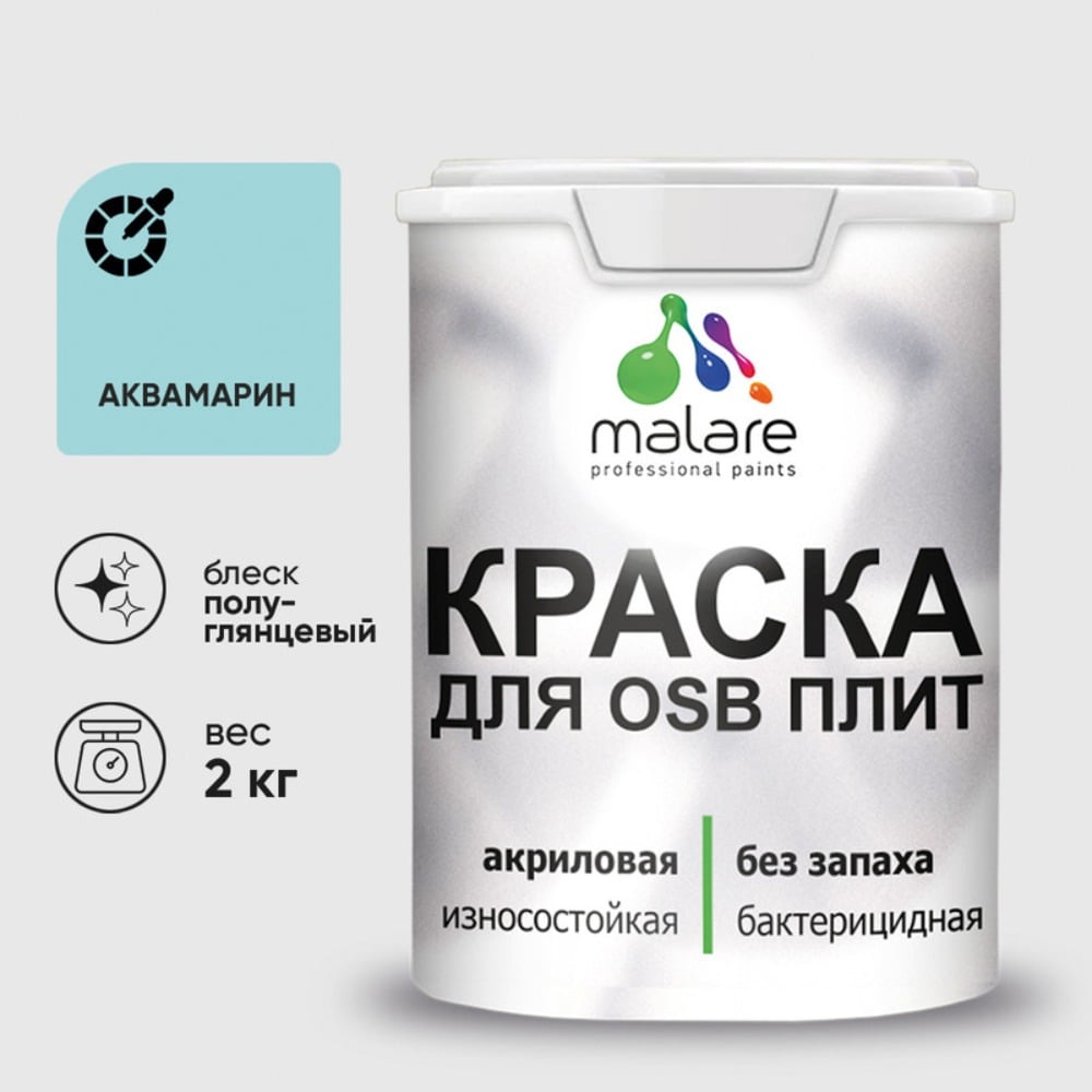 Резиновая краска MALARE для ОСБ плит акриловая краска для дерева, без запаха полуглянцевая, аквамарин, 2 кг КОСБЛАКВПГ0200