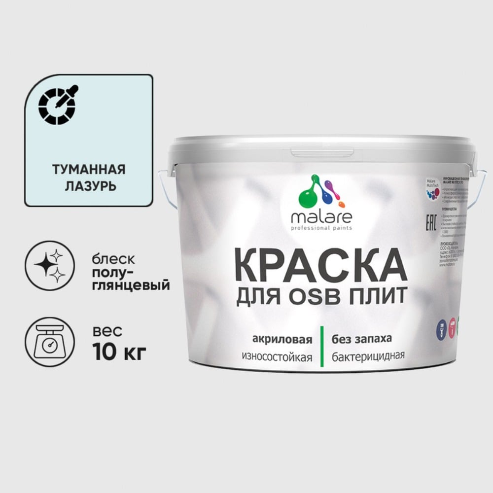 Резиновая краска MALARE для ОСБ плит акриловая краска для дерева, без запаха полуглянцевая, туманная лазурь, 10 кг КОСБЛТУЛПГ1000