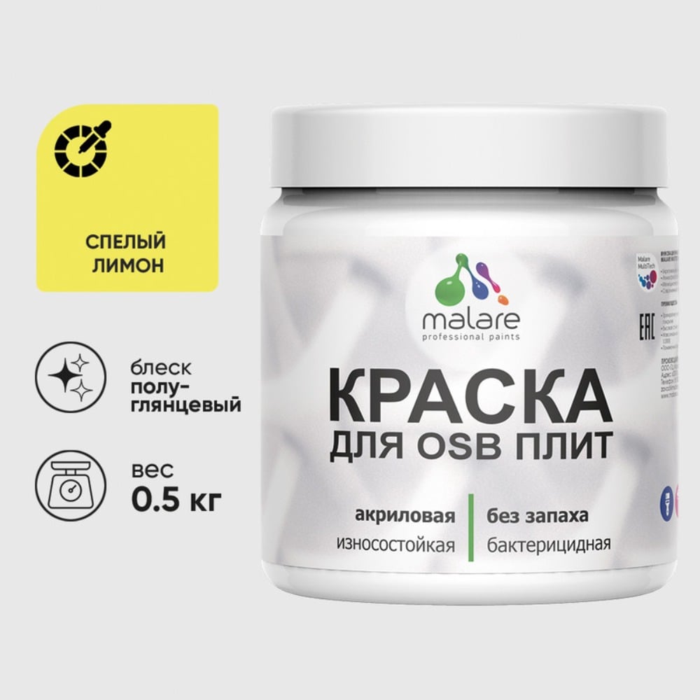 Резиновая краска MALARE для ОСБ плит акриловая краска для дерева, без запаха полуглянцевая, cпелый лимон, 0.5 кг КОСБЛСПЛПГ0050