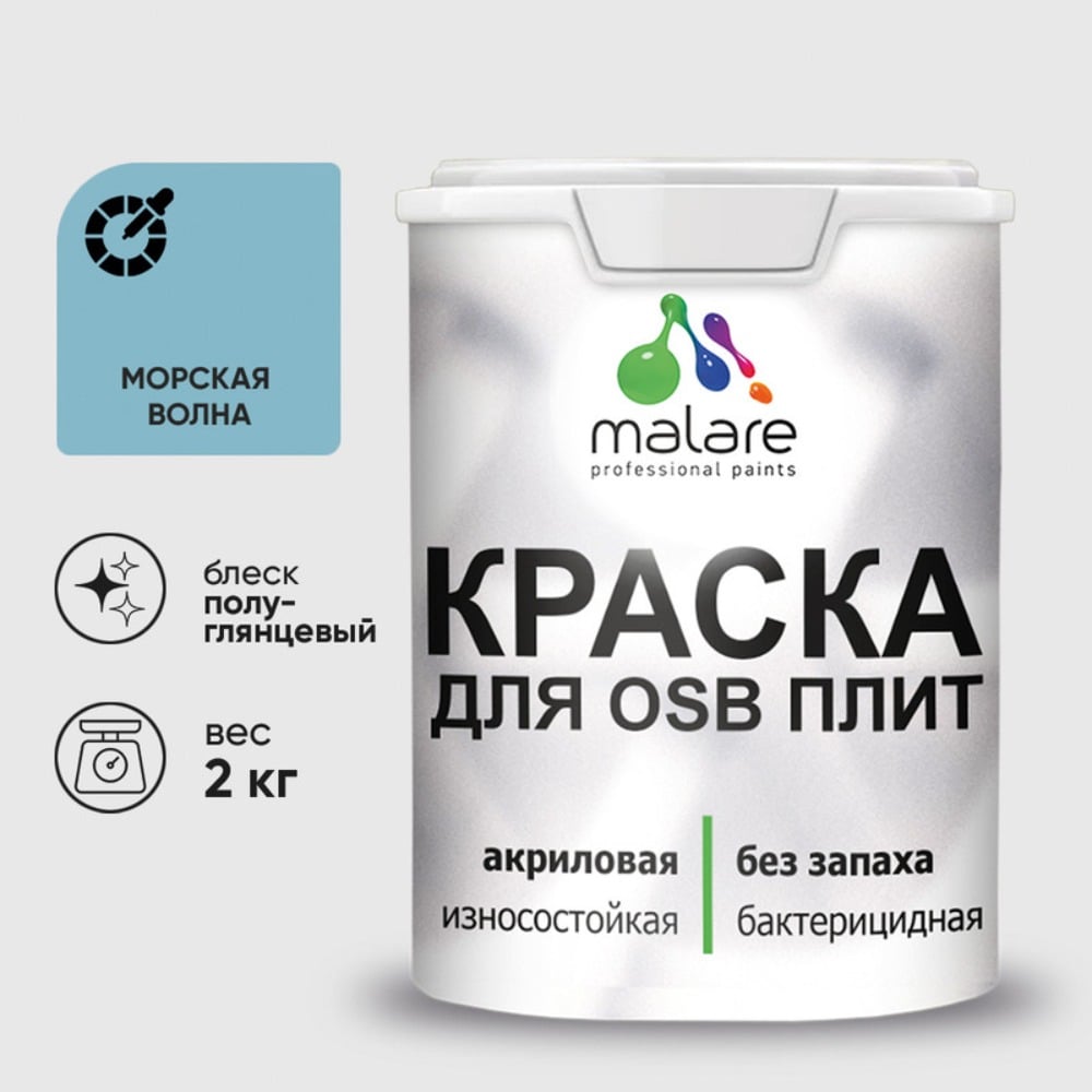 Резиновая краска MALARE для ОСБ плит акриловая краска для дерева, без запаха полуглянцевая, морская волна, 2 кг КОСБЛМОВПГ0200