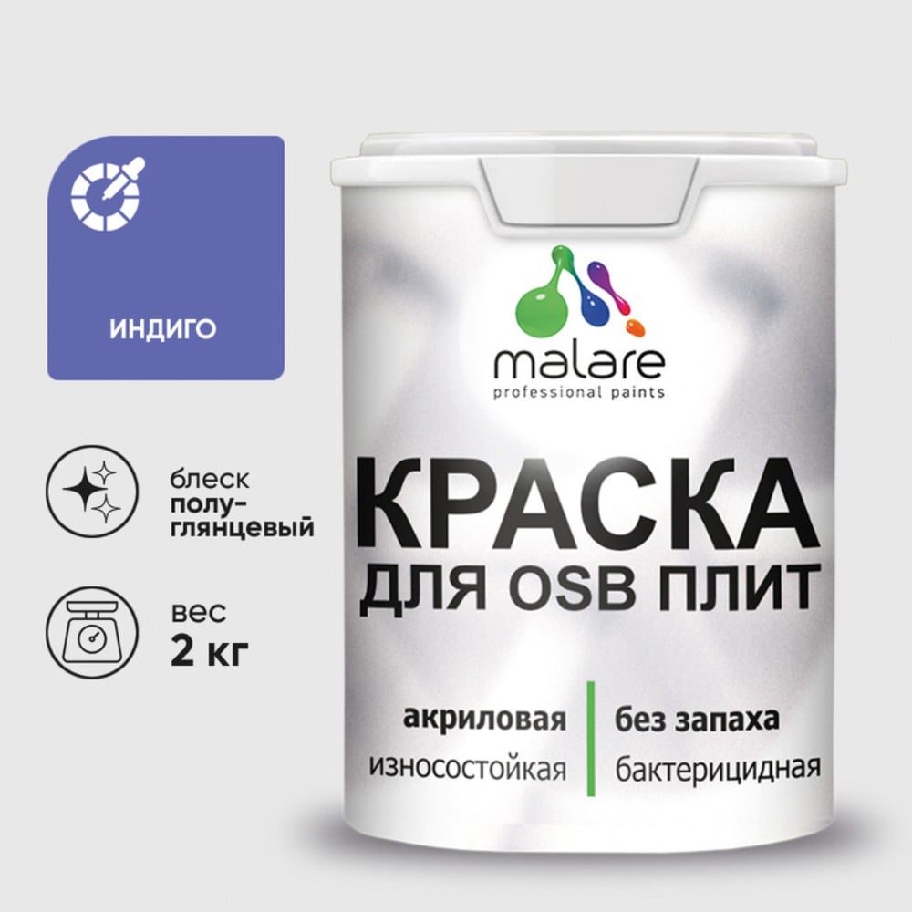 Изображение товара Резиновая краска MALARE для OSB индиго 2 кг без запаха полуглянцевая Изображение товара Резиновая краска MALARE для OSB индиго 2 кг без запаха полуглянцевая