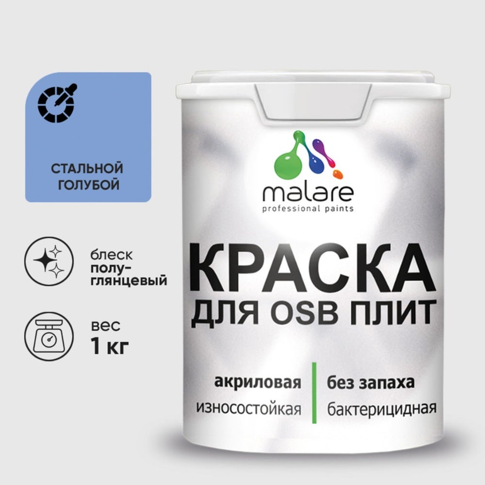 Резиновая краска MALARE для ОСБ плит акриловая краска для дерева, без запаха полуглянцевая, стальной голубой, 1 кг КОСБЛСТГПГ0100