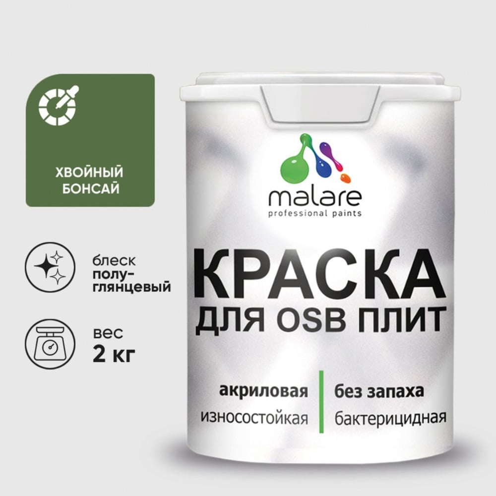 Резиновая краска MALARE для ОСБ плит акриловая краска для дерева, без запаха полуглянцевая, хвойный бонсай, 2 кг КОСБЛХВБПГ0200