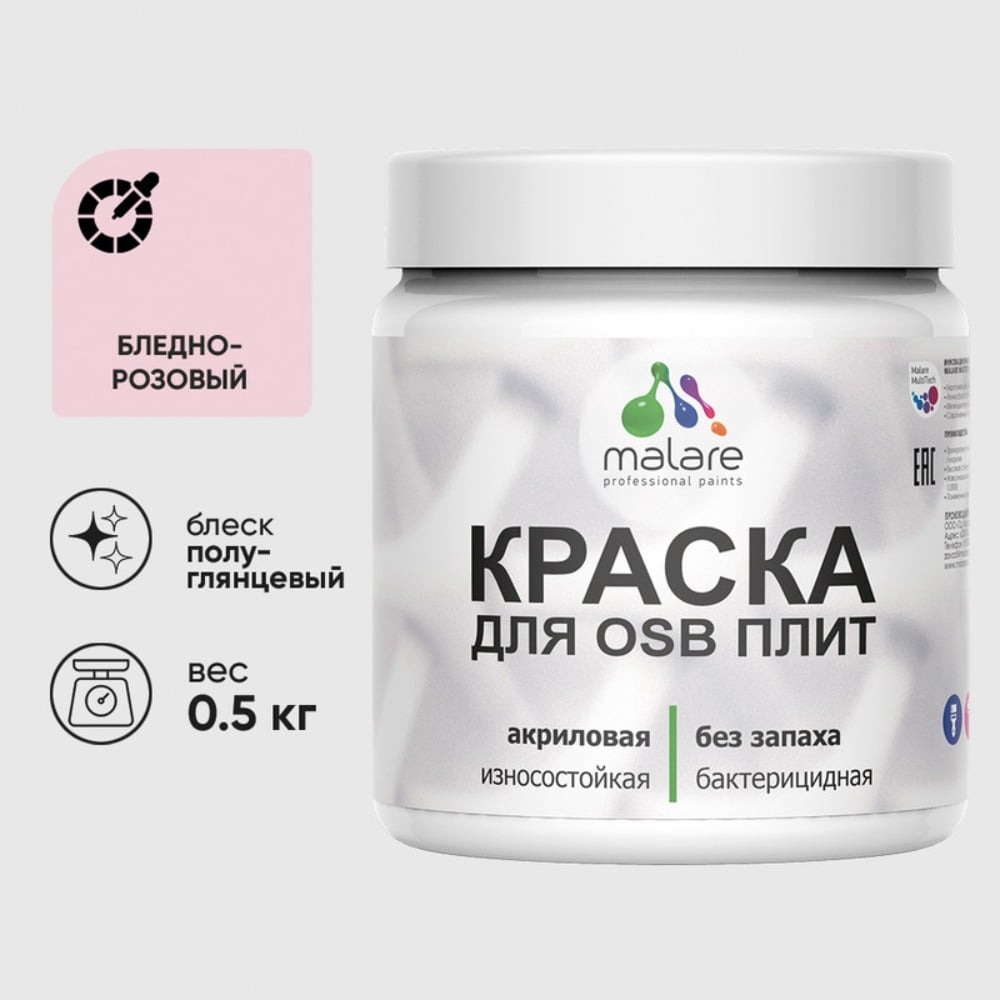 Изображение товара Резиновая краска MALARE для ОСБ плит акриловая краска для дерева, без запаха полуглянцевая, бледно-розовый, 0.5 кг КОСБЛБЛРПГ0050 Изображение товара Резиновая краска MALARE для ОСБ плит акриловая краска для дерева, без запаха полуглянцевая, бледно-розовый, 0.5 кг КОСБЛБЛРПГ0050