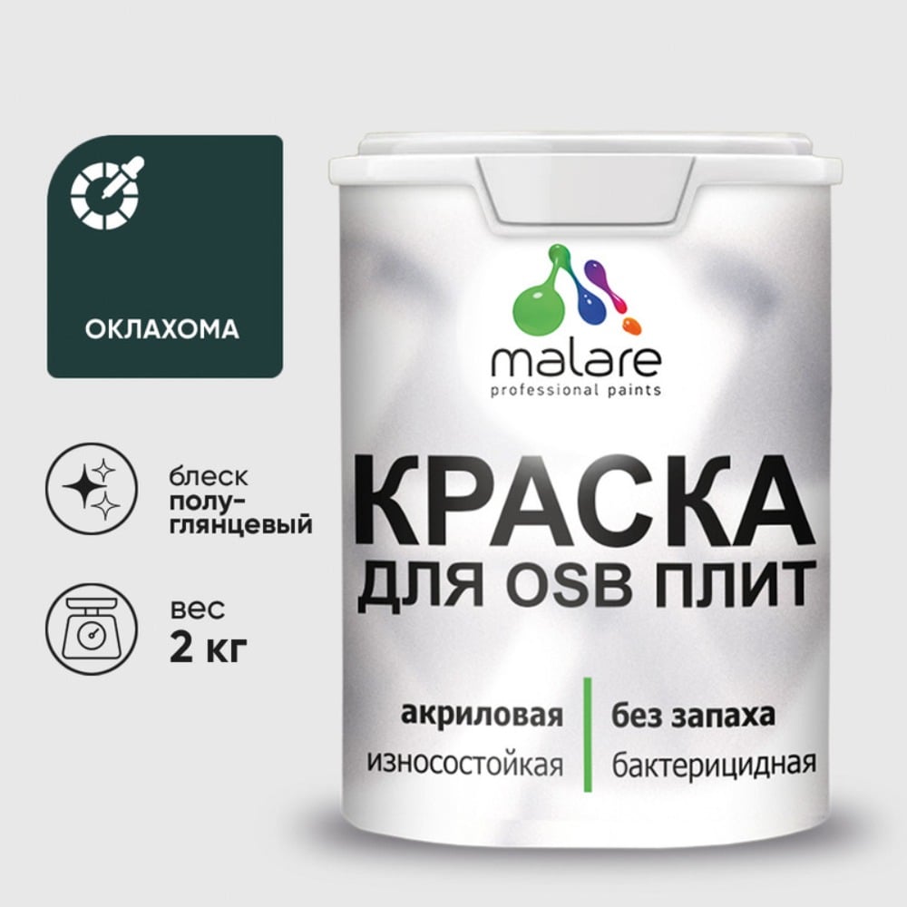 Резиновая краска MALARE для ОСБ плит акриловая краска для дерева, без запаха полуглянцевая, оклахома, 2 кг КОСБЛОКЛПГ0200