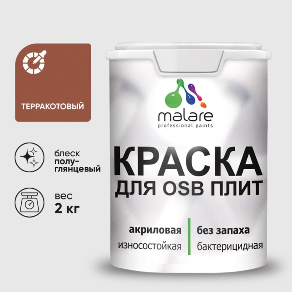 Резиновая краска MALARE для ОСБ плит акриловая краска для дерева, без запаха полуглянцевая, терракотовый, 2 кг КОСБЛТЕРПГ0200