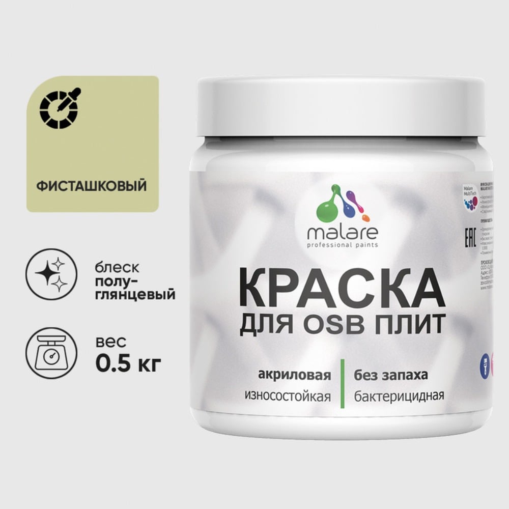 Изображение товара Резиновая краска MALARE для ОСБ плит акриловая краска для дерева, без запаха полуглянцевая, фисташковый, 0.5 кг КОСБЛФИСПГ0050 Изображение товара Резиновая краска MALARE для ОСБ плит акриловая краска для дерева, без запаха полуглянцевая, фисташковый, 0.5 кг КОСБЛФИСПГ0050