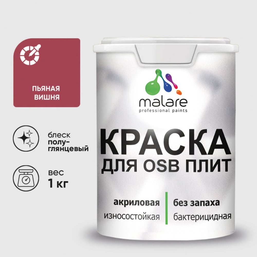 Резиновая краска MALARE для ОСБ плит акриловая краска для дерева, без запаха полуглянцевая, пьяная вишня, 1 кг КОСБЛПЬВПГ0100