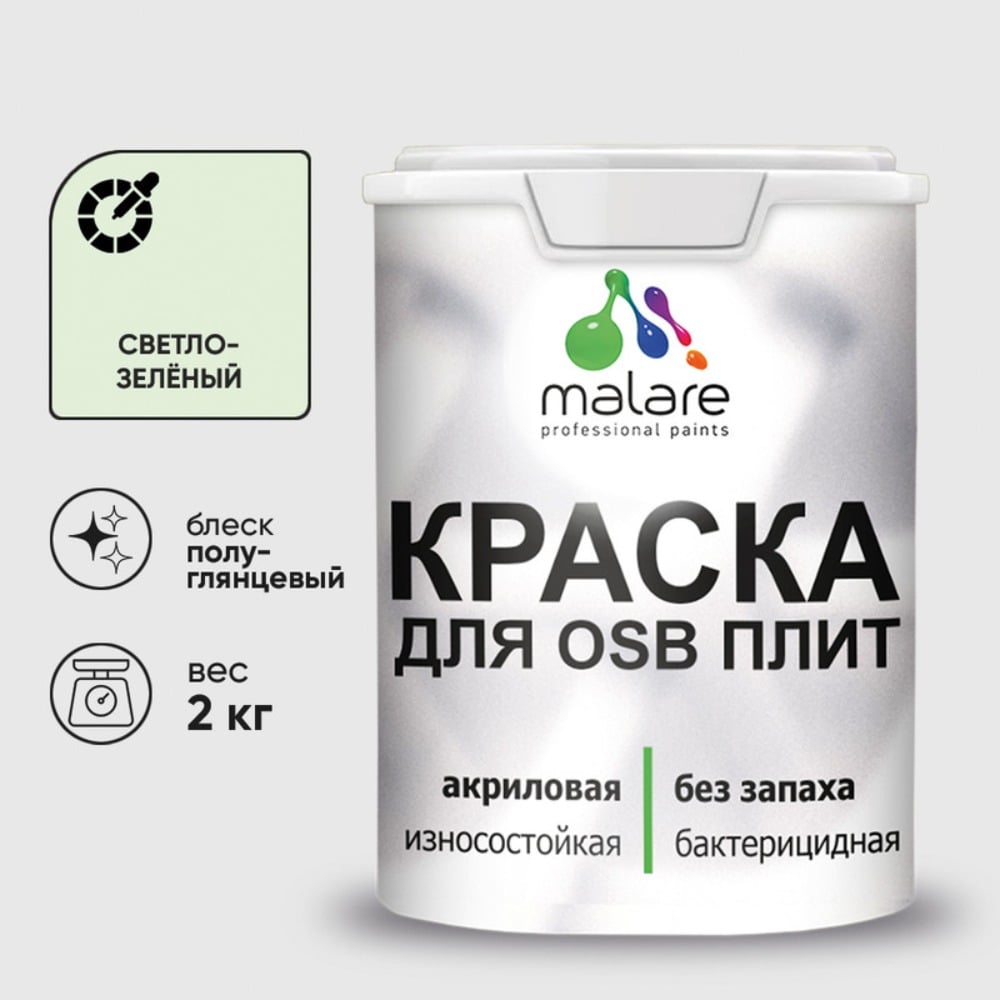 Резиновая краска MALARE для ОСБ плит акриловая краска для дерева, без запаха полуглянцевая, светло-зеленый, 2 кг КОСБЛСВЗПГ0200