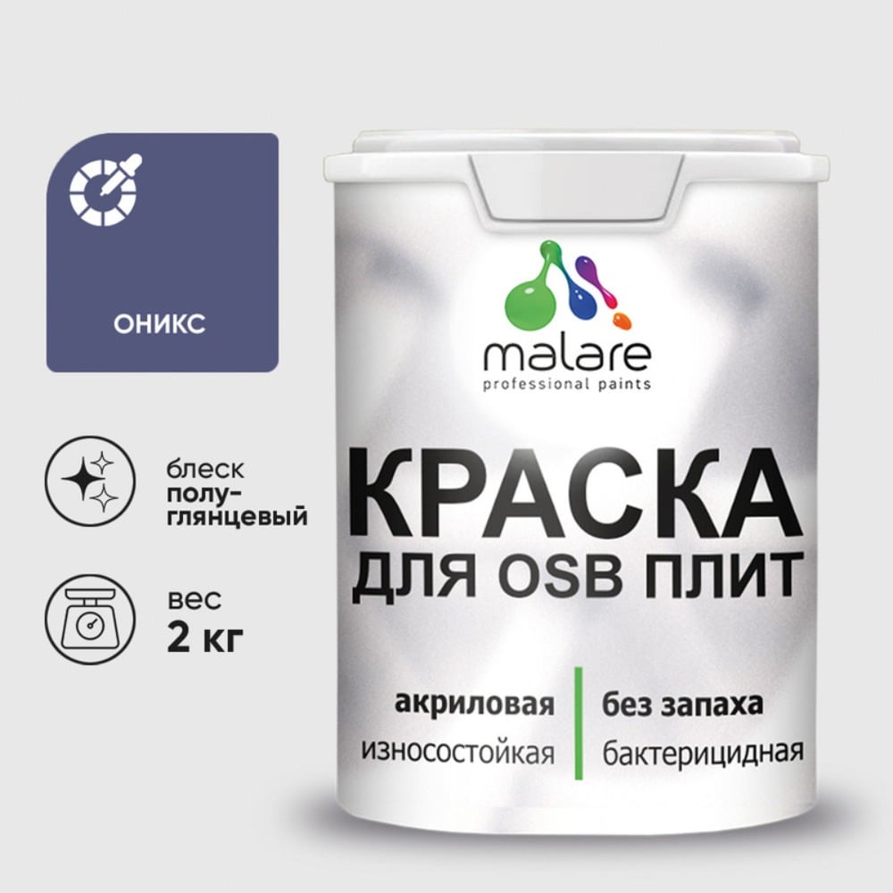Резиновая краска MALARE для ОСБ плит акриловая краска для дерева, без запаха полуглянцевая, оникс, 2 кг КОСБЛОНИПГ0200