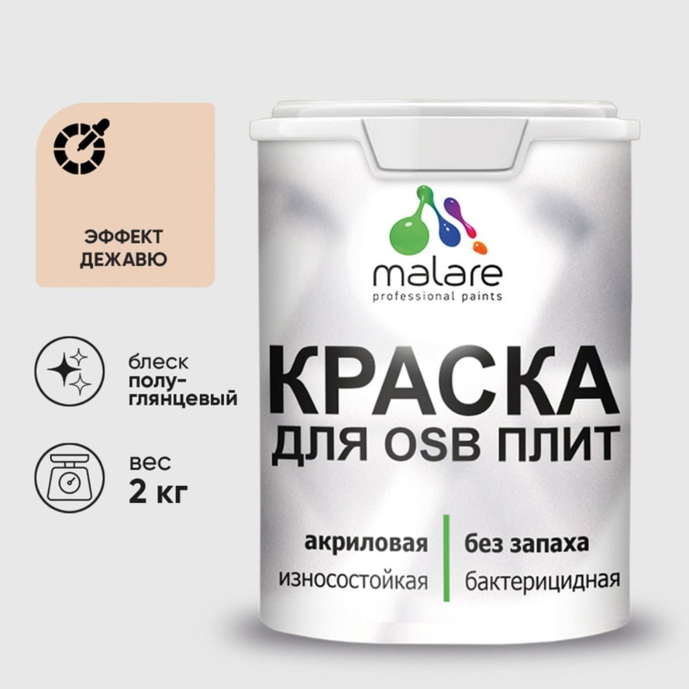 Резиновая краска MALARE для ОСБ плит акриловая краска для дерева, без запаха полуглянцевая, эффект дежавю, 2 кг КОСБЛЭФДПГ0200