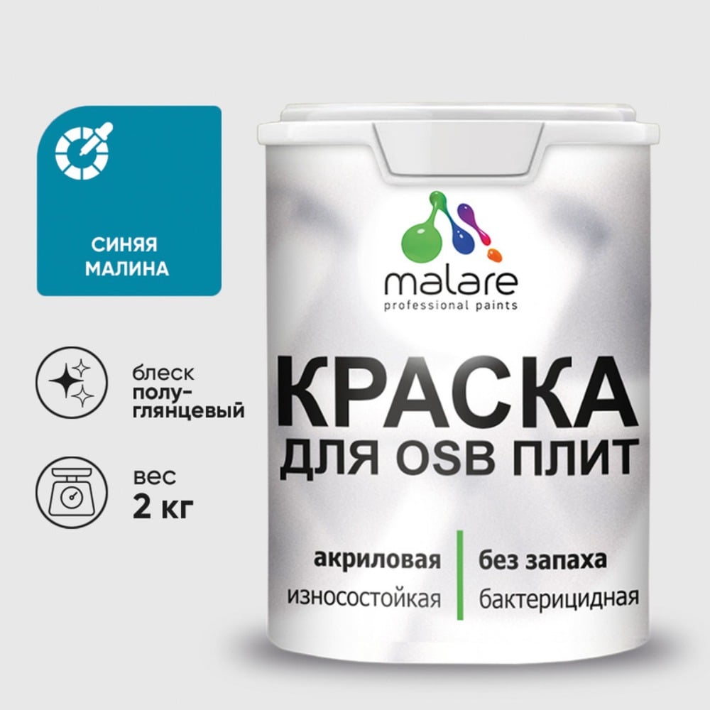 Резиновая краска MALARE для ОСБ плит акриловая краска для дерева, без запаха полуглянцевая, синяя малина, 2 кг КОСБЛСИМПГ0200