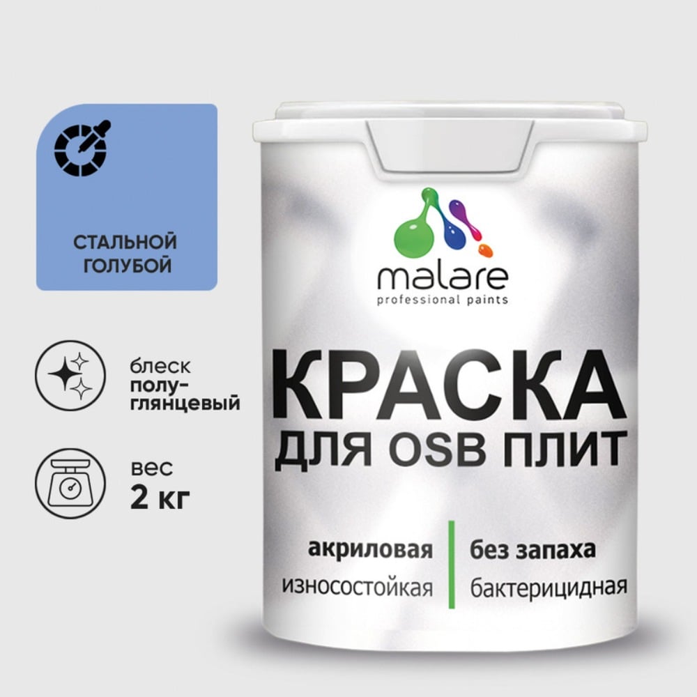 Резиновая краска MALARE для ОСБ плит акриловая краска для дерева, без запаха полуглянцевая, стальной голубой, 2 кг КОСБЛСТГПГ0200