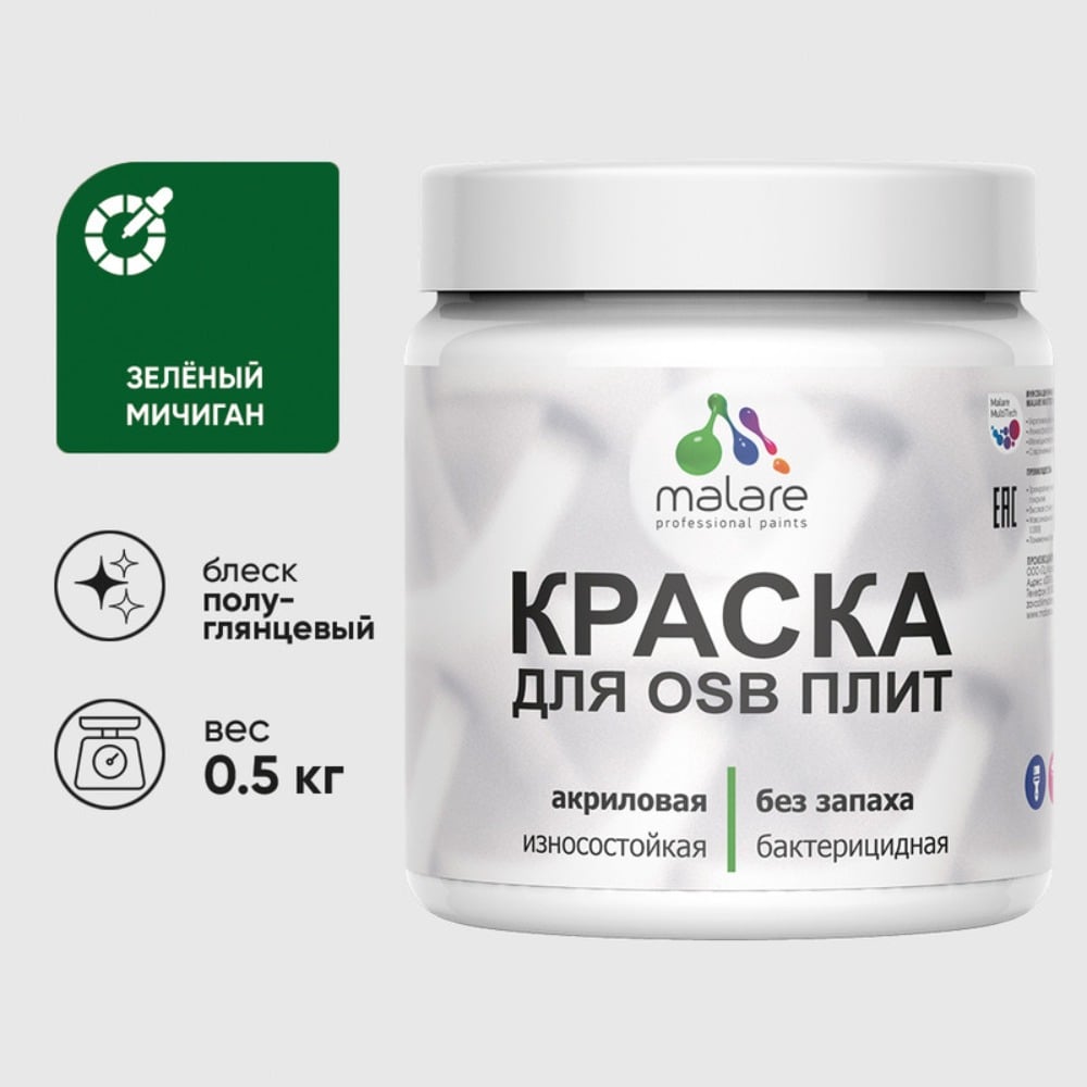 Резиновая краска MALARE для ОСБ плит акриловая краска для дерева, без запаха полуглянцевая, зеленый мичиган, 0.5 кг КОСБЛЗЕМПГ0050