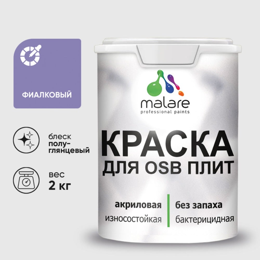 Изображение товара Резиновая акриловая краска MALARE для OSB плит 2 кг фиолетовая Изображение товара Резиновая акриловая краска MALARE для OSB плит 2 кг фиолетовая