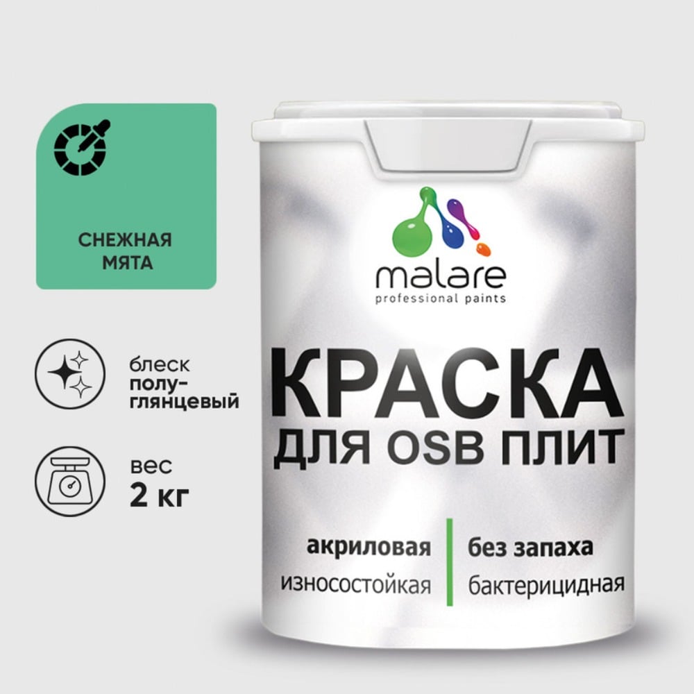 Резиновая краска MALARE для ОСБ плит акриловая краска для дерева, без запаха полуглянцевая, снежная мята, 2 кг КОСБЛСНМПГ0200