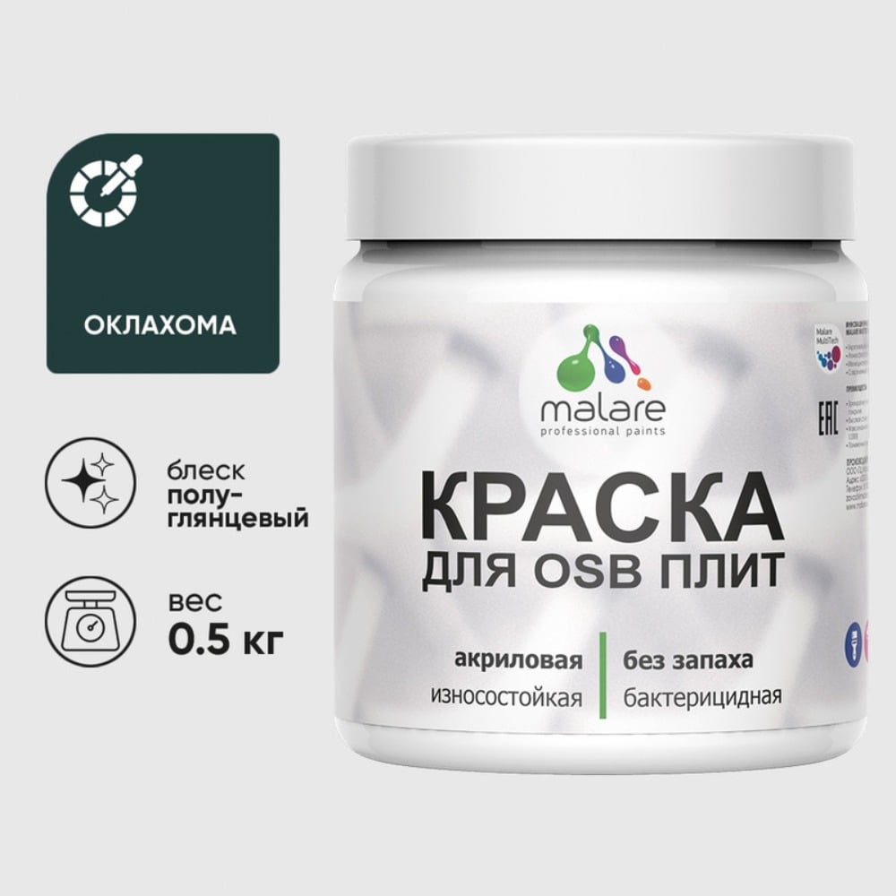Резиновая краска MALARE для ОСБ плит акриловая краска для дерева, без запаха полуглянцевая, оклахома, 0.5 кг КОСБЛОКЛПГ0050