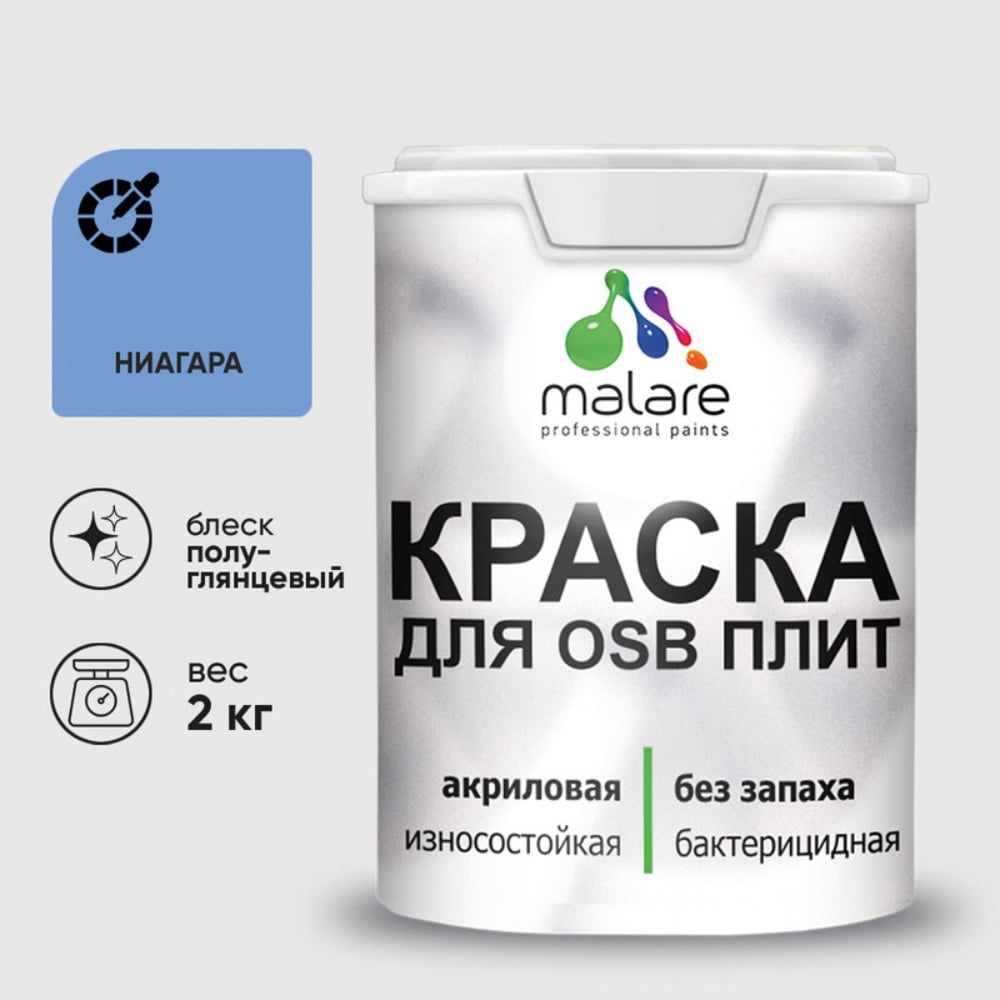 Резиновая краска MALARE для ОСБ плит акриловая краска для дерева, без запаха полуглянцевая, ниагара, 2 кг КОСБЛНИАПГ0200