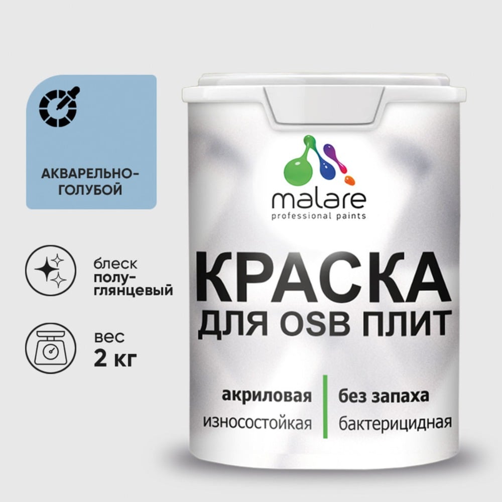 Резиновая краска MALARE для ОСБ плит акриловая краска для дерева, без запаха полуглянцевая, акварельно-голубой, 2 кг КОСБЛАКГПГ0200
