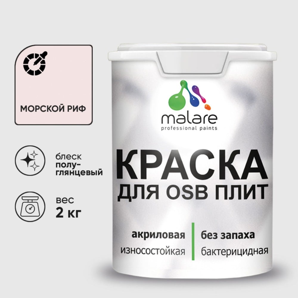 Изображение товара Резиновая краска для ОСБ плит MALARE акриловая 2 кг морской риф быстровысыхающая Изображение товара Резиновая краска для ОСБ плит MALARE акриловая 2 кг морской риф быстровысыхающая