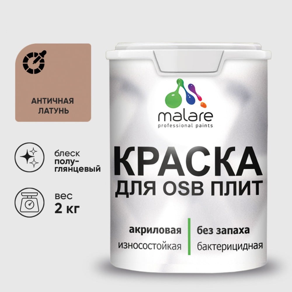 Резиновая краска MALARE для ОСБ плит акриловая краска для дерева, без запаха полуглянцевая, античная латунь, 2 кг КОСБЛАНЛПГ0200
