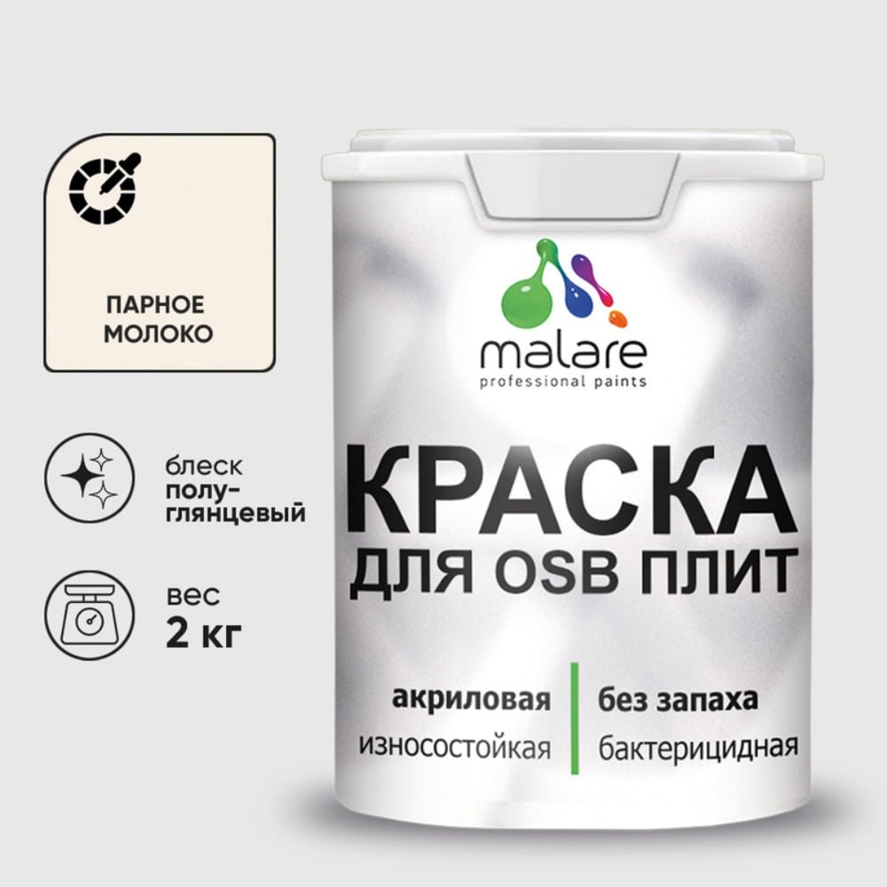 Резиновая краска MALARE для ОСБ плит акриловая краска для дерева, без запаха полуглянцевая, парное молоко, 2 кг КОСБЛПАМПГ0200