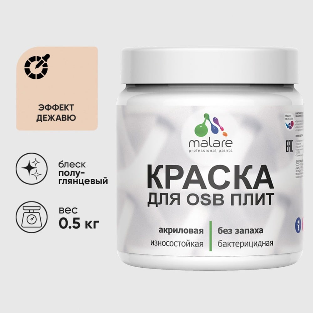 Изображение товара Резиновая краска MALARE для ОСБ плит акриловая краска для дерева, без запаха полуглянцевая, эффект дежавю, 0.5 кг КОСБЛЭФДПГ0050 Изображение товара Резиновая краска MALARE для ОСБ плит акриловая краска для дерева, без запаха полуглянцевая, эффект дежавю, 0.5 кг КОСБЛЭФДПГ0050