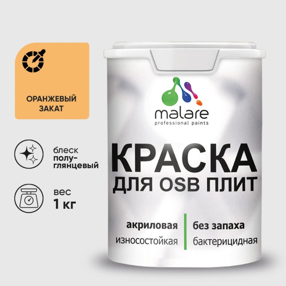 Резиновая краска MALARE для ОСБ плит акриловая краска для дерева, без запаха полуглянцевая, оранжевый закат, 1 кг КОСБЛОРЗПГ0100