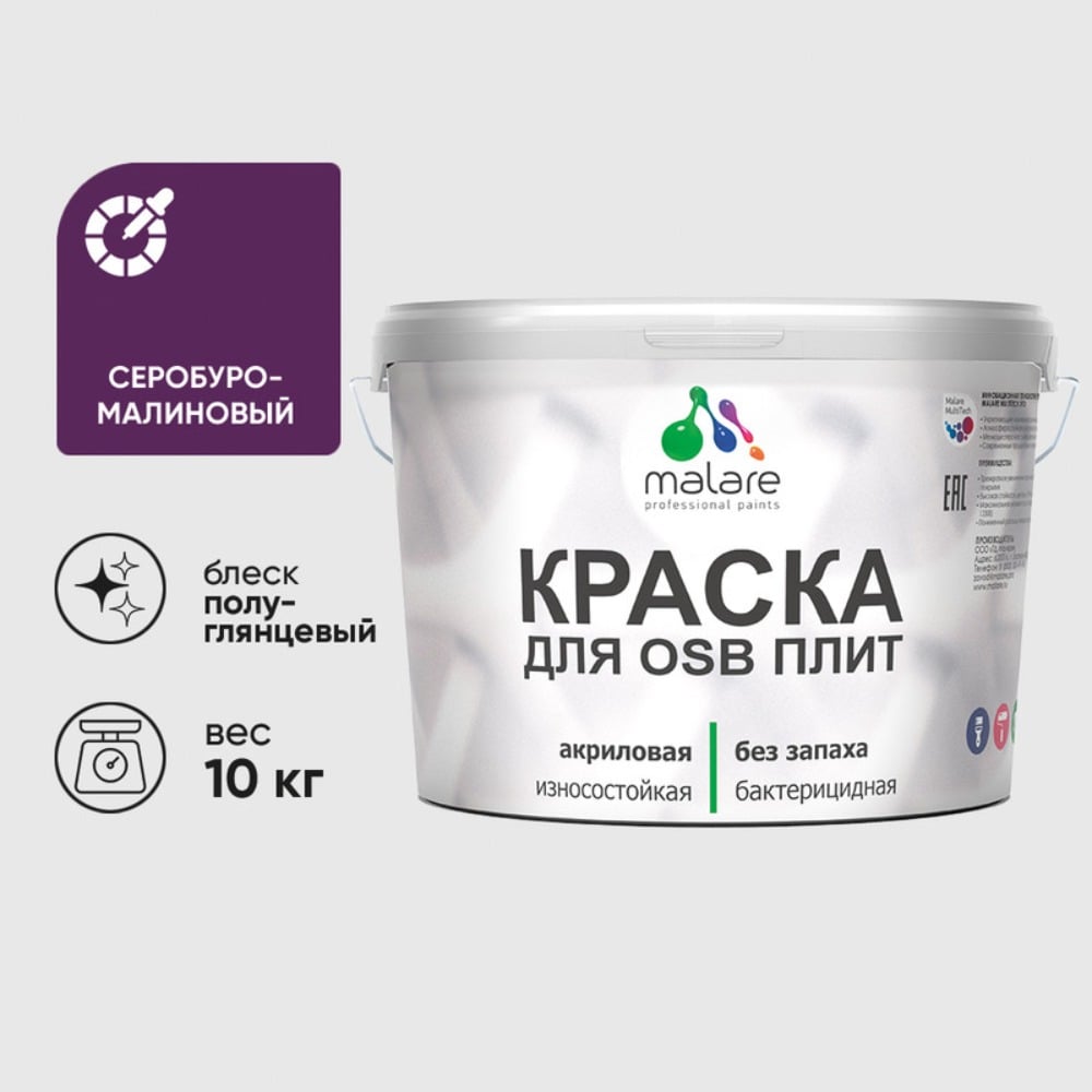 Изображение товара Резиновая акриловая краска MALARE для ОСБ, дерева, влажных помещений серобуромалиновая 10 кг Изображение товара Резиновая акриловая краска MALARE для ОСБ, дерева, влажных помещений серобуромалиновая 10 кг