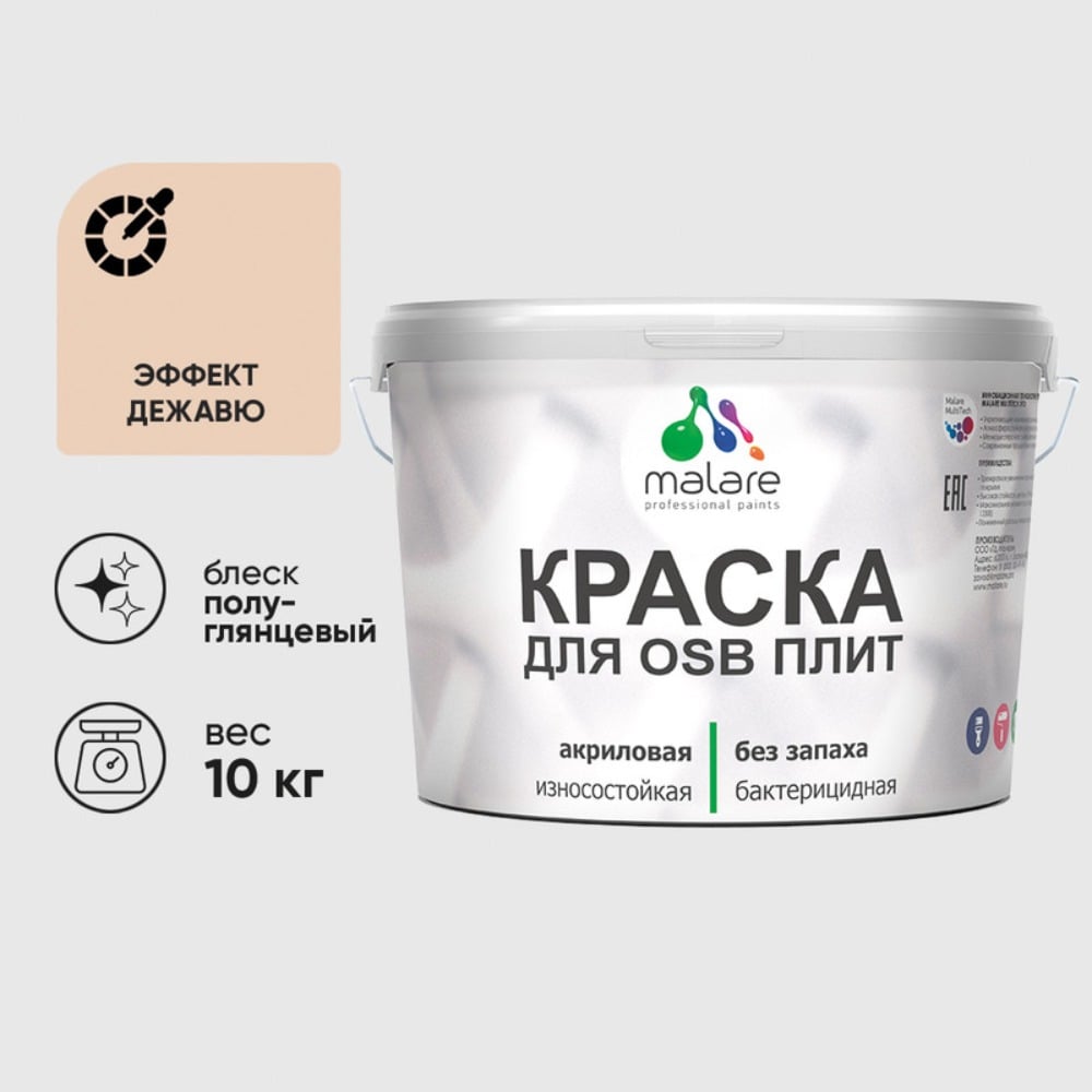 Резиновая краска MALARE для ОСБ плит акриловая краска для дерева, без запаха полуглянцевая, эффект дежавю, 10 кг КОСБЛЭФДПГ1000